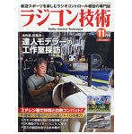 ラジコン技術2025 11月号