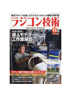 ラジコン技術2025 11月号