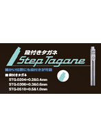 STG-0204 段付きタガネ（0.2＆0.4mm）