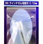 Mr.ラインチゼル用替刃 0.10mm