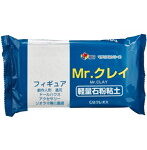 Mr.クレイ 軽量石粉粘土 300g