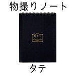 物撮りノート ベーシック （A4 タテ）