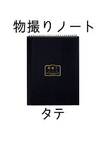 物撮りノート ベーシック （A4 タテ）