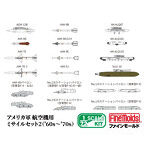 FF104 1/72 アメリカ軍 航空機用ミサイルセット2（’60s〜’70s）
