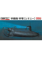 【再販】1/72 FS3 帝国海軍 甲標的 甲型 ［シドニー］