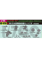 WWII 海軍艦船装備セット（1）追加パーツ付