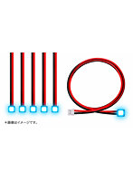 マルチコントロール LEDユニット用 LEDライトケーブル 5本セット 青