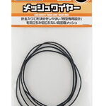 メッシュワイヤー ブラック 約1.0mm（約100cm入）