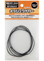 メッシュワイヤー ブラック 約1.0mm（約100cm入）