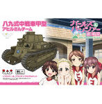 ガールズ＆パンツァー劇場版 八九式中戦車甲型アヒルさんチーム