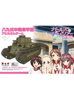 ガールズ＆パンツァー劇場版 八九式中戦車甲型アヒルさんチーム