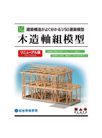 建築構造がよく分かる 1/50 建築模型 木造軸組模型 リニューアル版