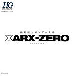 HG 機動戦士ガンダムRG XARX-ZERO 新商品A（仮）