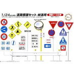 道路標識セット 峠道用