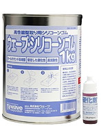 ウェーブ・シリコーンゴム1kg （硬化剤付）