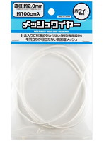 メッシュワイヤー ホワイト 約2.0mm（約100cm入）