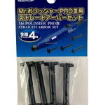 Mr.ポリッシャーPROIII用ストレートアーバーセット