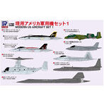 現用アメリカ軍用機セット 1