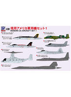 現用アメリカ軍用機セット 1