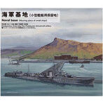 海軍基地（小型艦艇用係留地）