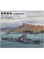 海軍基地（小型艦艇用係留地）