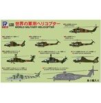 世界の軍用ヘリコプター