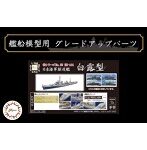 白露型用 エッチングパーツ（w/艦名プレート）