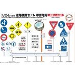 道路標識セット市街地用