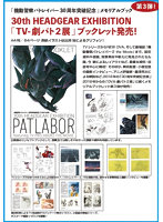 機動警察パトレイバー30周年突破記念 「TVー劇パト2展」メモリアルブックレット