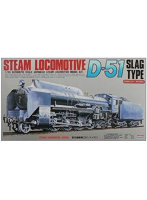 1/50 蒸気機関車 D51 ナメクジ
