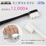ミニダストブラシ 極細0.08mm 12，000本