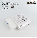集塵機　ダスティー　充電式