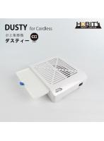 集塵機　ダスティー　充電式