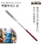 平型ヤスリ 小 ホビー用ダイヤモンドヤスリ