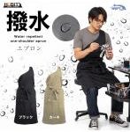 ホビー用 撥水エプロン