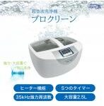 超音波洗浄機　プロクリーン　強力・大容量　ヒーター機能付き