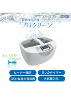 超音波洗浄機　プロクリーン　強力・大容量　ヒーター機能付き