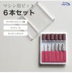 マシン用ビット 6本セット ダイヤモンドビット