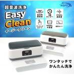 超音波洗浄機　イージークリーン　ライトグレー