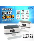 超音波洗浄機　イージークリーン　ライトグレー