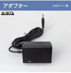 集塵機シルフィー用 ACアダプター