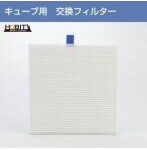 集塵機キューブ用 交換フィルター
