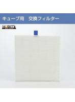 集塵機キューブ用 交換フィルター