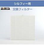集塵機 シルフィー用 交換フィルター