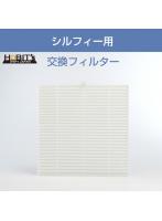 集塵機 シルフィー用 交換フィルター