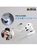 メガネ型 ヘッドルーペ 精密作業に