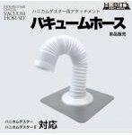 ホース単品販売 バキュームホース ハニカムダスター/ハニカムダスターII 対応