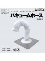 ホース単品販売 バキュームホース ハニカムダスター/ハニカムダスターII 対応