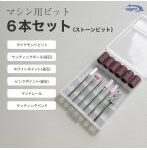マシン用ビット 6本セット ストーンビット