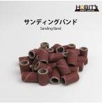 サンディングバンド 240G